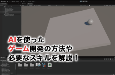 【2026】ゲームAIとは？AIを使ったゲーム開発の方法や必要なスキルを解説！