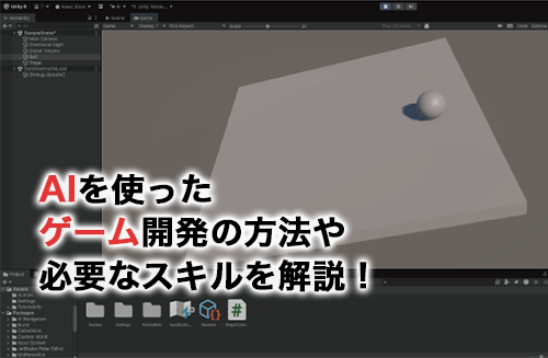 ゲームAIとは？AIを使ったゲーム開発の方法や必要なスキルを解説！