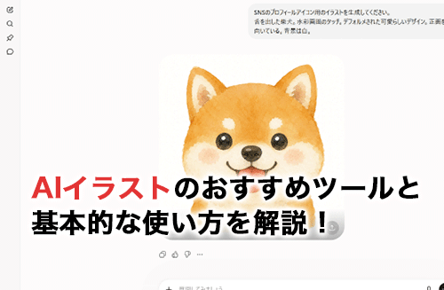 AIイラストの仕組みは？おすすめツール7選と基本的な使い方を解説！