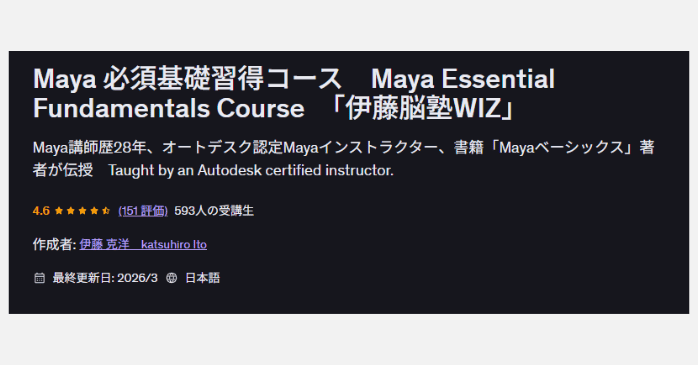Maya 必須基礎習得コース　Maya Essntial Fundamentals Course「伊藤脳塾WIZ」