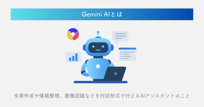 Gemini AIとは
