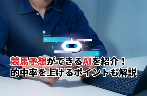 競馬予想ができるおすすめのAI5選！的中率を上げるポイントまで解説