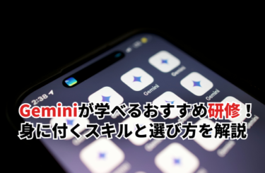 【2026】Geminiが学べるおすすめ研修10選！身に付くスキルと研修の選び方を解説