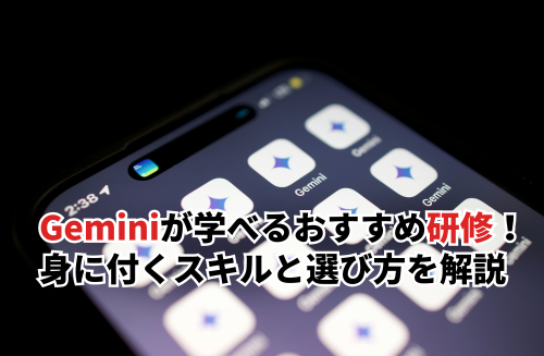 Geminiが学べるおすすめ研修10選！身に付くスキルと研修の選び方を解説