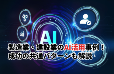【2026】製造業・建設業におけるAI活用の事例10選！成功の共通パターンも解説