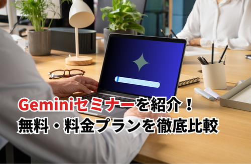 【2026】Geminiセミナーおすすめ11選！無料・料金・オンラインを徹底比較