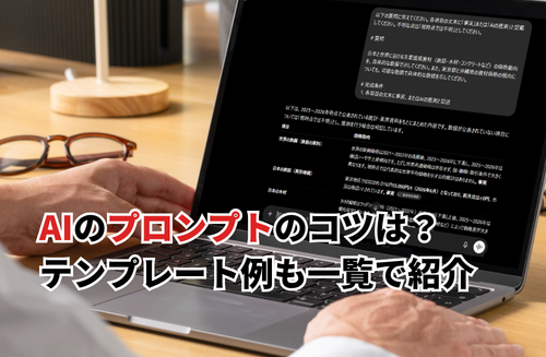【2026】最新版AIプロンプトのコツ！テンプレート一覧・おすすめ無料ツールも紹介