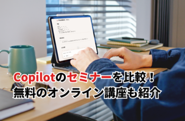 【2026】Copilotのセミナーおすすめ12選を比較！無料オンライン・ハンズオン講座も紹介