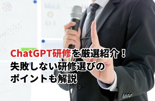 ChatGPT研修おすすめまとめ！失敗しない研修選びのポイントも解説