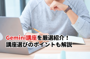 Gemini講座おすすめまとめ！講座選びのポイントや受講メリットも解説