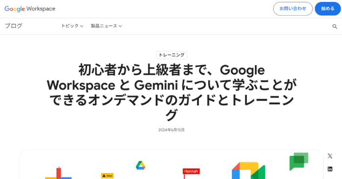 Google公式ガイドとトレーニング｜Google