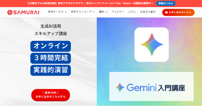 Gemini入門講座｜侍エンジニア