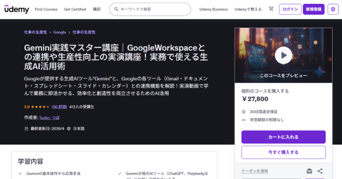 Gemini実践マスター講座｜Udemy