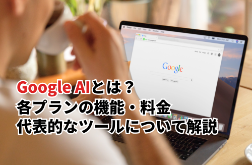 Google AIで何ができる？各プランの機能や料金について徹底解説