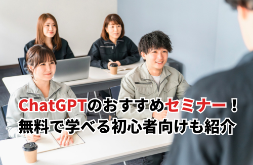 【2026】ChatGPTのセミナーおすすめ13選を比較！無料初心者向け・オンライン・口コミも紹介
