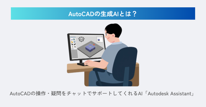 AutoCADの生成AIとは？