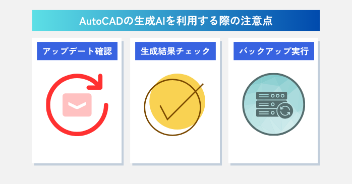 AutoCADの生成AIを利用する際の注意点