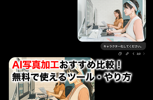 AI写真加工のアイキャッチ