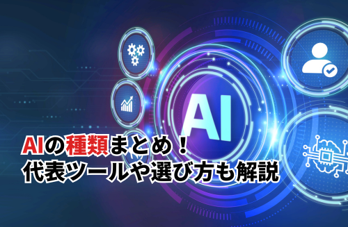 AIの種類と代表的なツールまとめ！選び方のポイントも解説