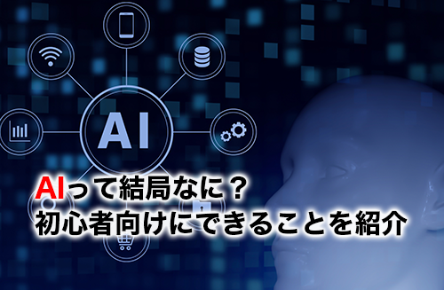 aiのアイキャッチ