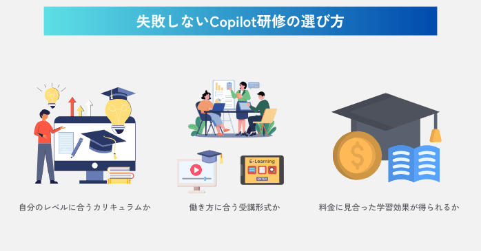 失敗しないCopilot研修の選び方