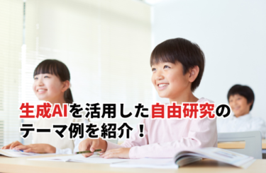 生成AIを活用した自由研究のテーマ例を紹介！評価をもらうためのコツも解説