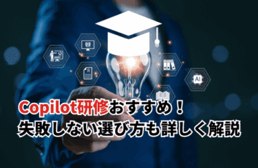 【2026】Microsoft 365 Copilot研修おすすめ7選！失敗しない選び方も解説
