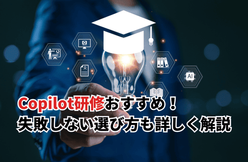 【2026】Microsoft 365 Copilot研修おすすめ7選！失敗しない選び方も解説