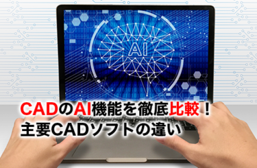 CADのAI機能比較のアイキャッチ