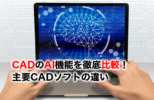 CADのAI機能比較のアイキャッチ