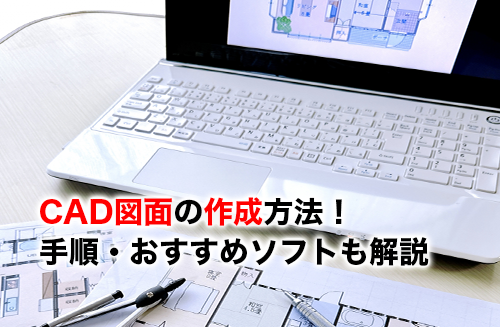 CAD図面作成のアイキャッチ