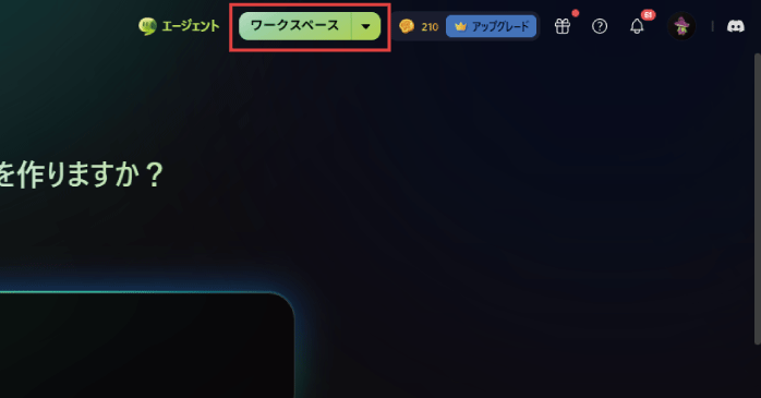 「ワークスペース」をクリックする