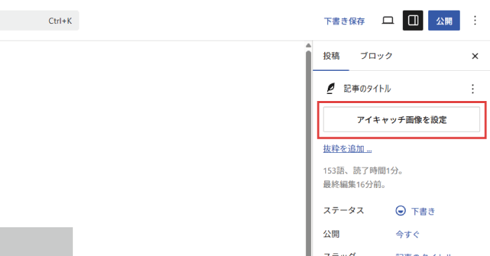 「アイキャッチ画像を設定」をクリックする