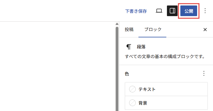 「公開」をクリックする
