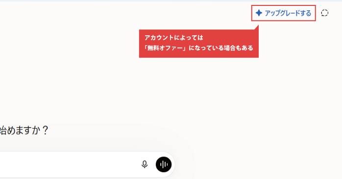 「アップグレードする」をクリックする
