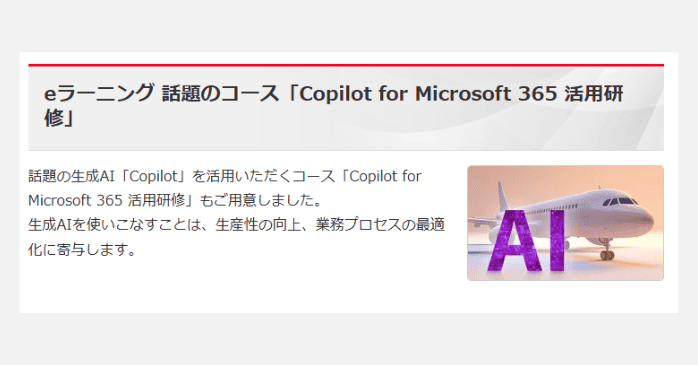 eラーニング 話題のコース「Copilot for Microsoft 365 活用研修」