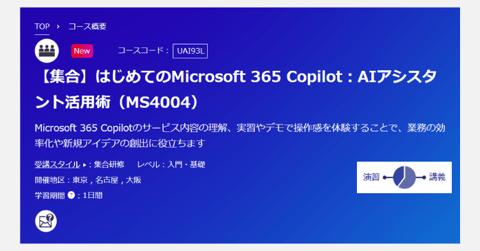 はじめてのMicrosoft 365 Copilot：AIアシスタント活用