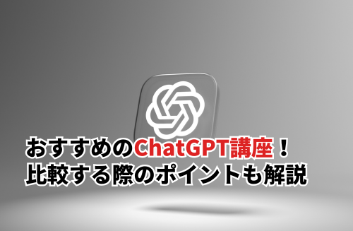 おすすめのChatGPT講座10選！講座の費用相場や比較する際のポイントも解説