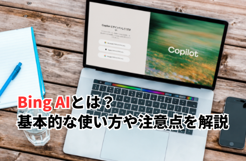 Bing AIとは？基本的な使い方や注意点を解説