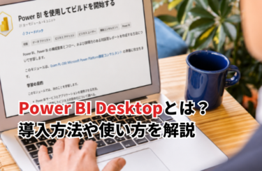 Power BI Desktopとは？導入方法や使い方を解説