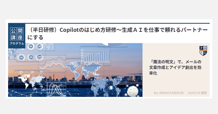 （半日研修）Copilotのはじめ方研修～生成AIを仕事で頼れるパートナーにする