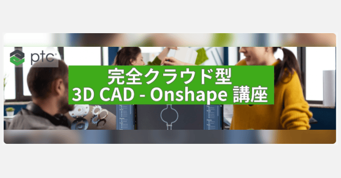 完全クラウド型3D CAD-Onshape講座