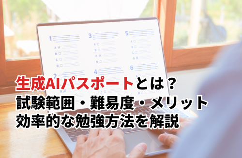 生成AIパスポートとは？試験概要・難易度・取得メリット・勉強法について解説