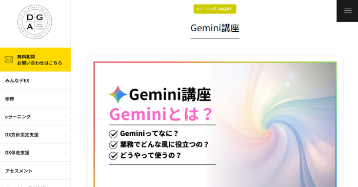 Gemini講座｜株式会社ディジタルグロースアカデミア