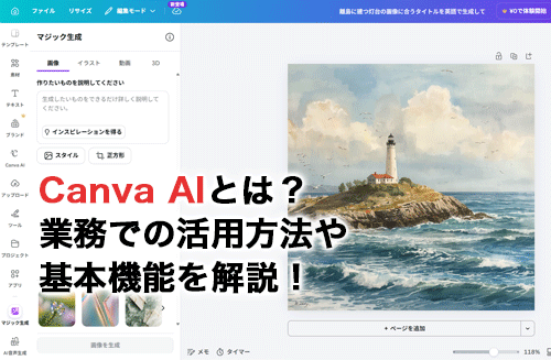 Canva AIとは？業務での活用方法・基本機能・使いこなすコツを解説！