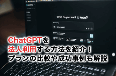 【2026】ChatGPTを法人利用する方法！料金・プランの比較や成功事例も解説