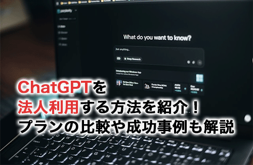 ChatGPTを法人利用する方法！料金・プランの比較や成功事例も解説
