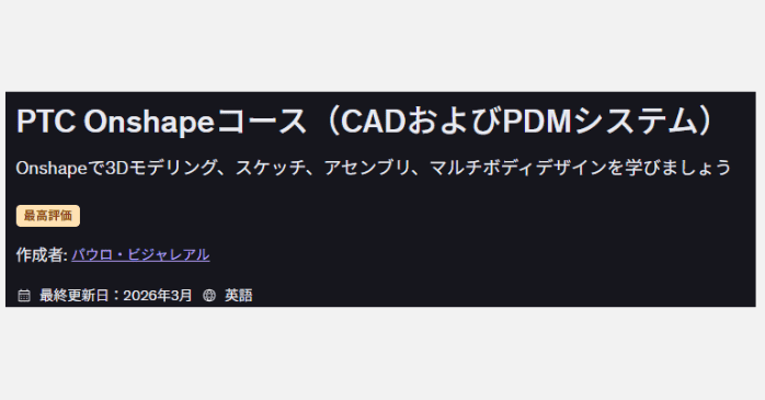 PTC Onshapeコース(CADおよびPDMシステム)