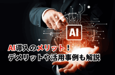 【2026】AI導入のメリット7選！デメリットや活用事例も解説