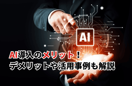 【2026】AI導入のメリット7選！デメリットや活用事例も解説